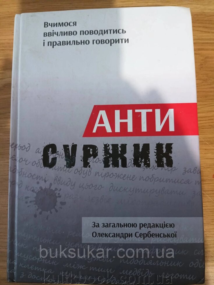 Книга Антисуржик. Вчимося ввічливо поводитись і правильно говорити від компанії Буксукар - фото 1