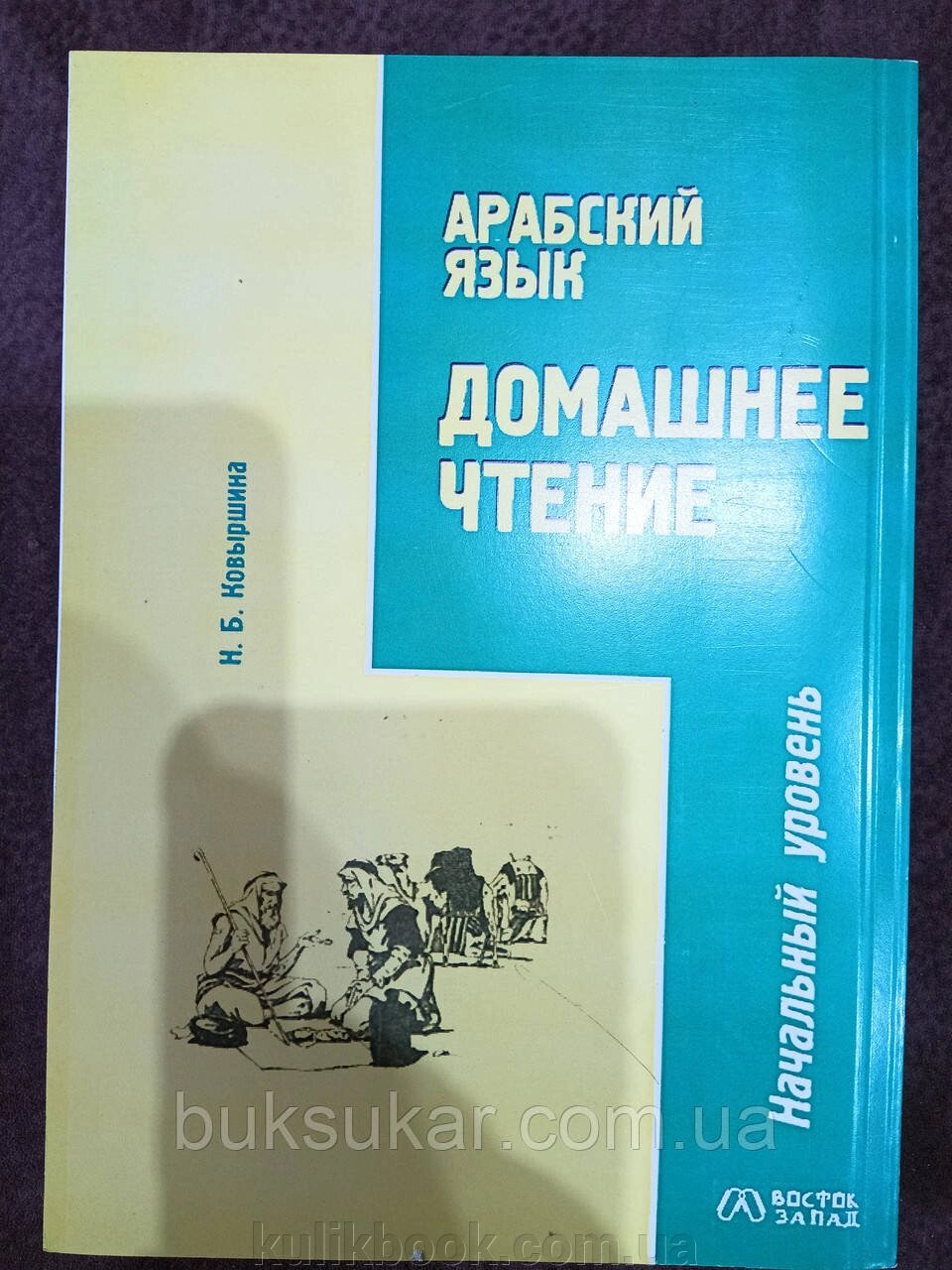 Книга Арабська мова. Домашнє читання. Початковий рівень від компанії Буксукар - фото 1