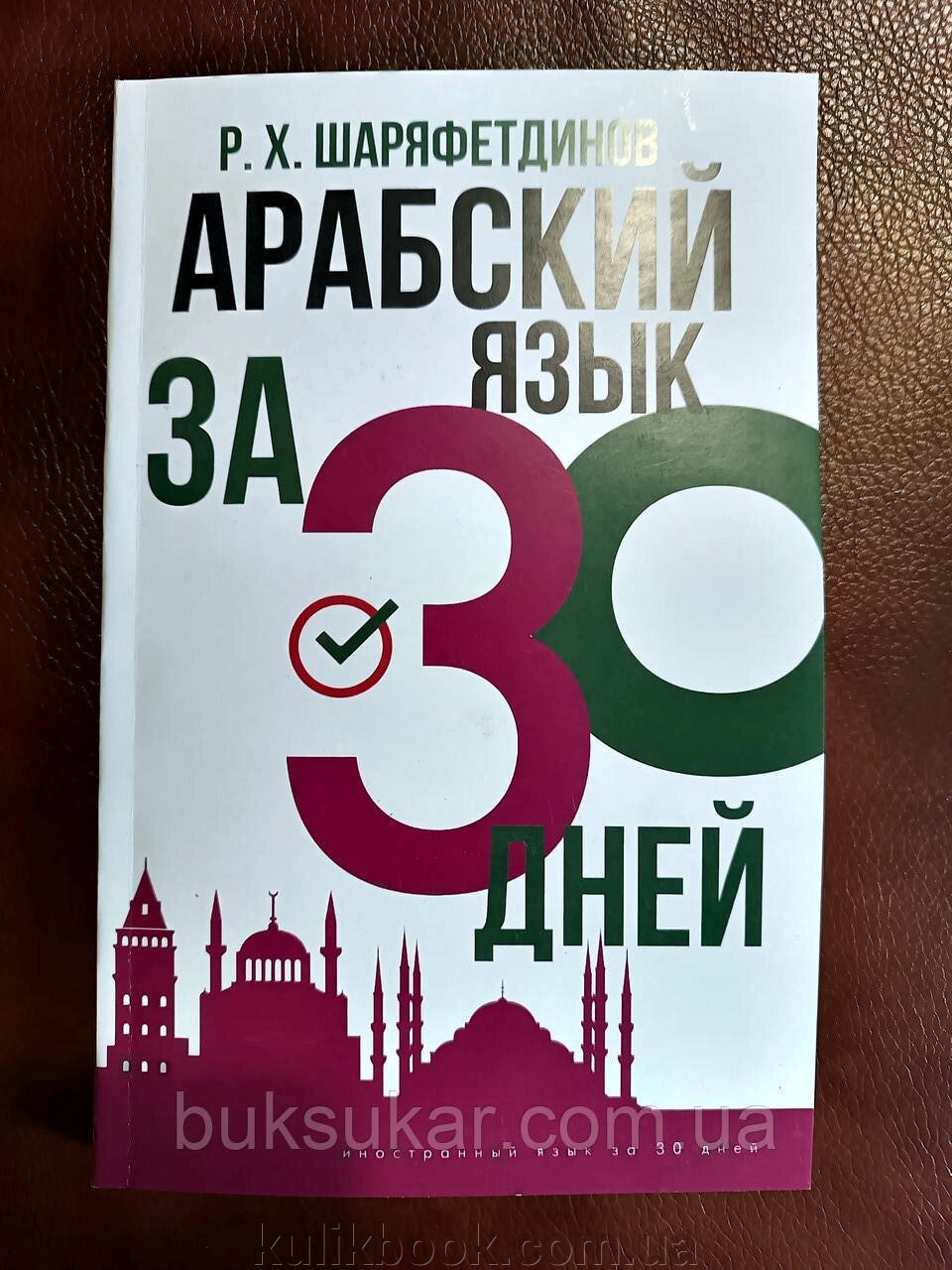 Книга Арабська мова за 30 днів від компанії Буксукар - фото 1