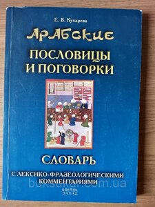 Книга Арабські прислів'я та приказки : словник із лексико-фразеологічними коментарями б/у