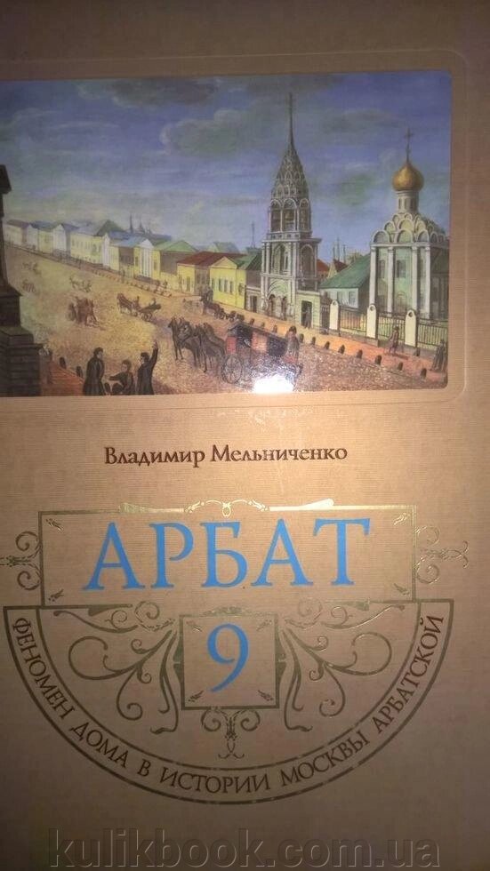 Книга Арбат, 9, феномен будинку в історії Москви арбатській. від компанії Буксукар - фото 1