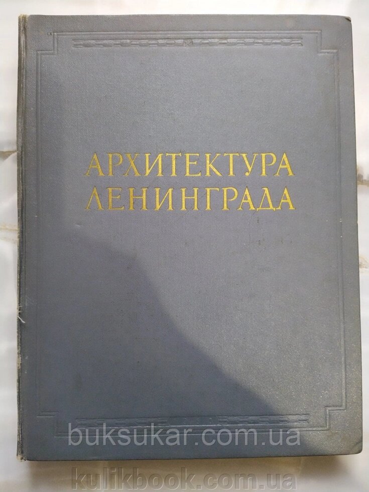 Книга Архітектура Ленінграда від компанії Буксукар - фото 1
