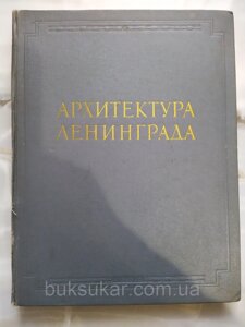 Книга Архітектура Ленінграда
