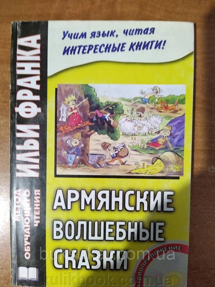 Книга Арм'янські чарівні казки. (+ CD) від компанії Буксукар - фото 1