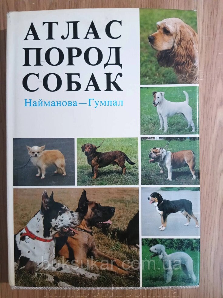 Книга Атлас порід собак. Найманова — Гумпал від компанії Буксукар - фото 1