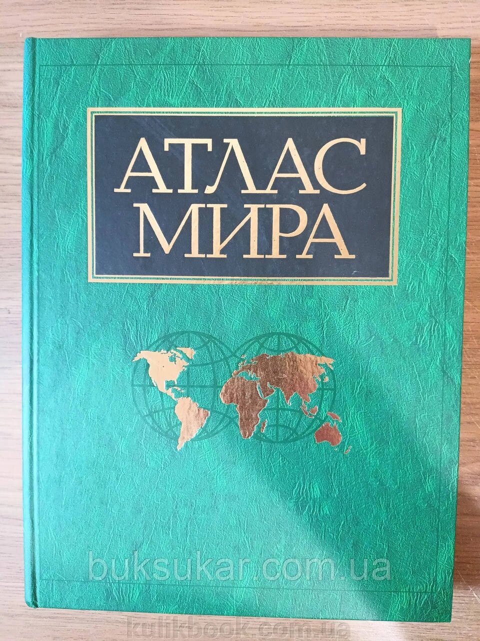 Книга Атлас світу - Картографія від компанії Буксукар - фото 1