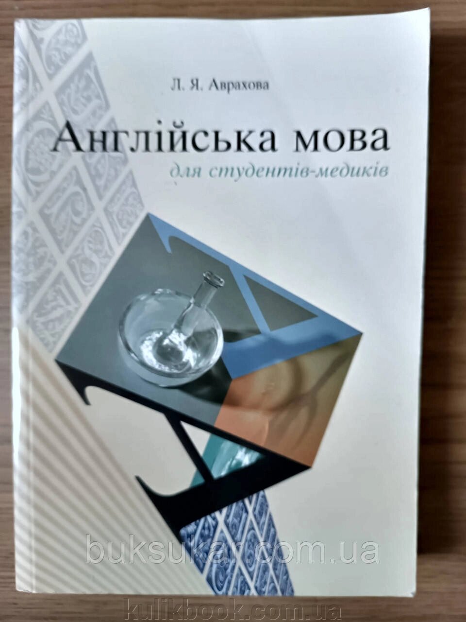 Книга Аврахова англійська мова для студентів-медиків від компанії Буксукар - фото 1