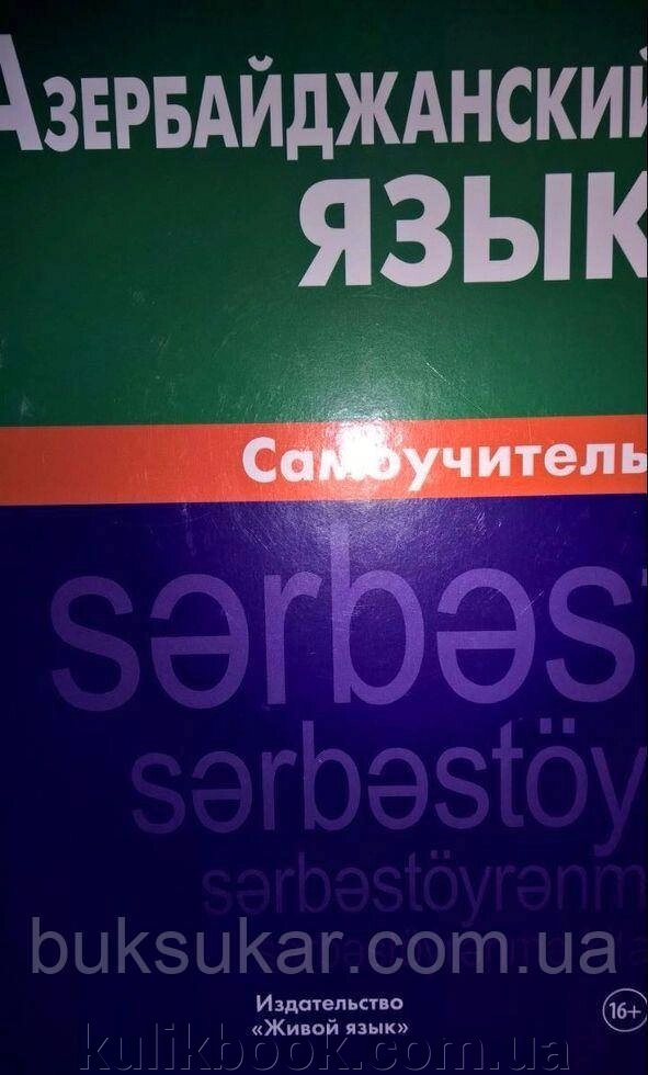 Книга Азербайджанський язичок. Самовчитель від компанії Буксукар - фото 1