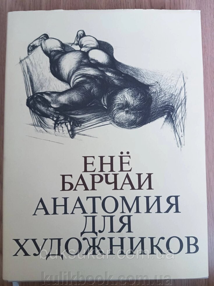 Книга Барчаи Ене . Анатомія для художників ( Будапешт) від компанії Буксукар - фото 1
