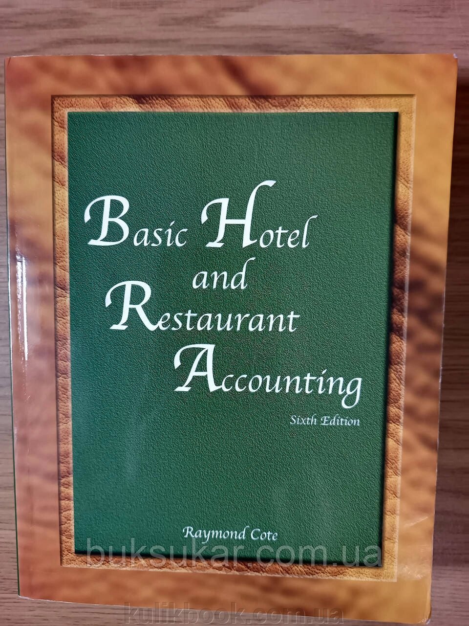 Книга Basic Hotel and Restaurant Accounting / Основи бухгалтерського обліку готелів і ресторанів від компанії Буксукар - фото 1