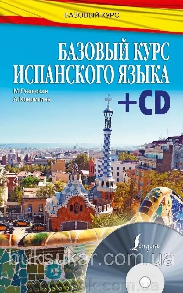 Книга Базовий курс іспанської мови (+CD) від компанії Буксукар - фото 1