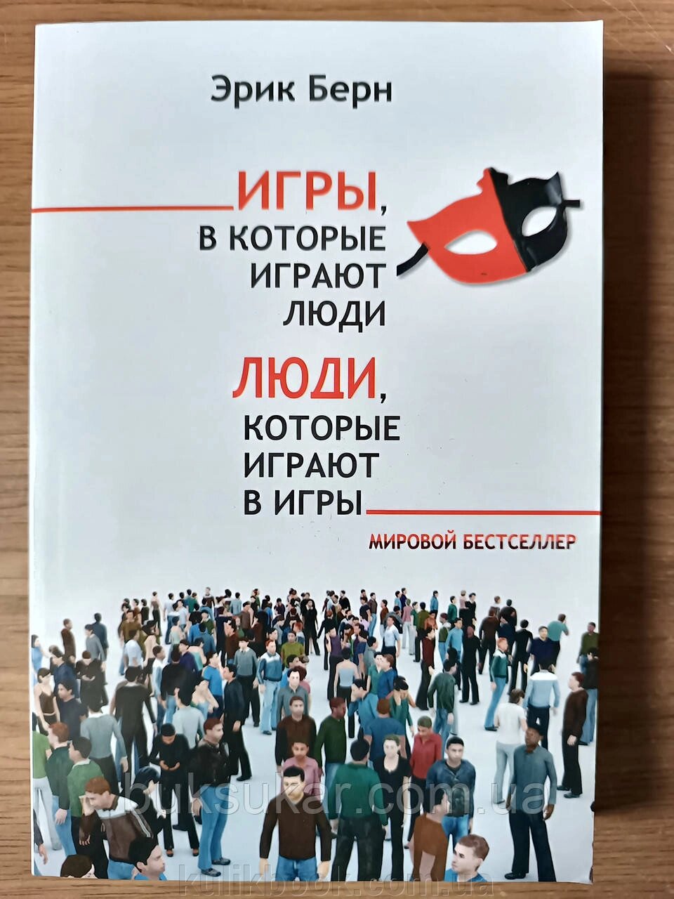 Книга Берн Ерік Ігри, в які грають люди від компанії Буксукар - фото 1