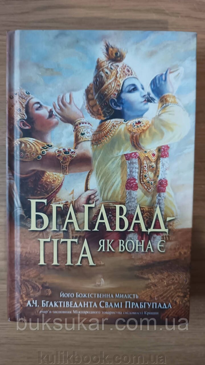 Книга Бгаґавад-ґіта як вона є від компанії Буксукар - фото 1