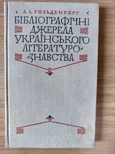 Книга Бібліографічні джерела українського літературознавства