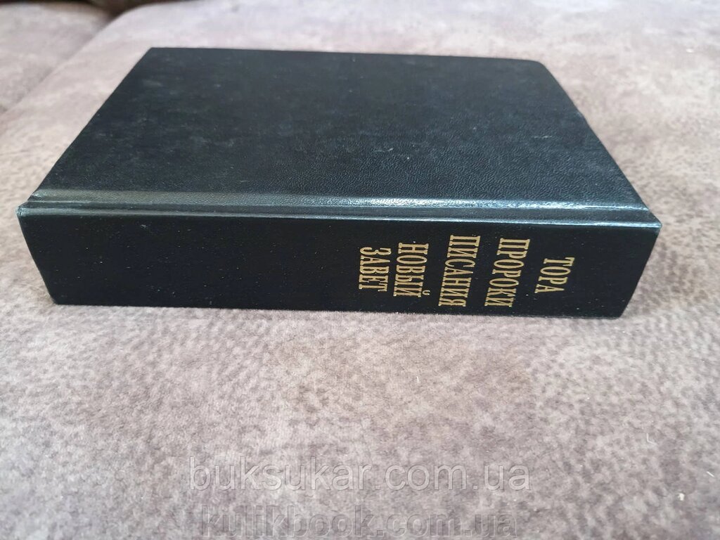 Книга Біблія. Тора, пророки, писання, Новий Завіт від компанії Буксукар - фото 1