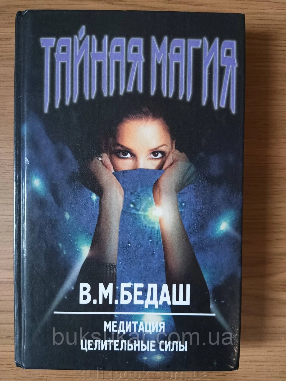 Книга Бідаш В. М. Таємна магія. Медитація. Цілющі сили від компанії Буксукар - фото 1