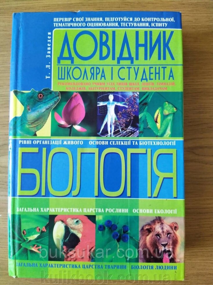 Книга БІОЛОГІЯ. ДОВІДНИК ШКОЛЯРА І СТУДЕНТА б/у від компанії Буксукар - фото 1