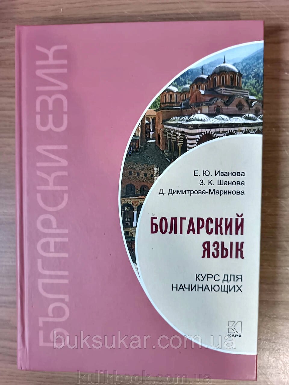 Книга Болгарська мова. Курс для початківців + CD від компанії Буксукар - фото 1