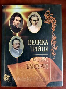 Книга Велика трійця: Тарас Шевченко, Іван Франко, Леся Українка ( Українською та грузинською мовами.)