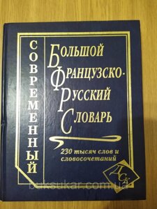 Книга Великий французькийсько-російський словник. 230 000 слів і словосполучень