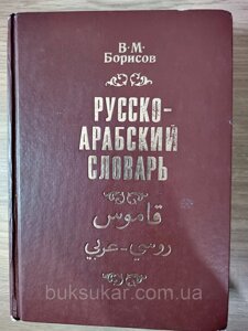 Книга Борисов В. М. Російсько-арабська словник. Близько 42 000 слів Б/У