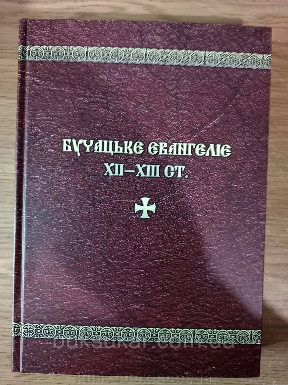 Книга Бучацьке Євангеліє ХІІ–ХІІІ ст. від компанії Буксукар - фото 1