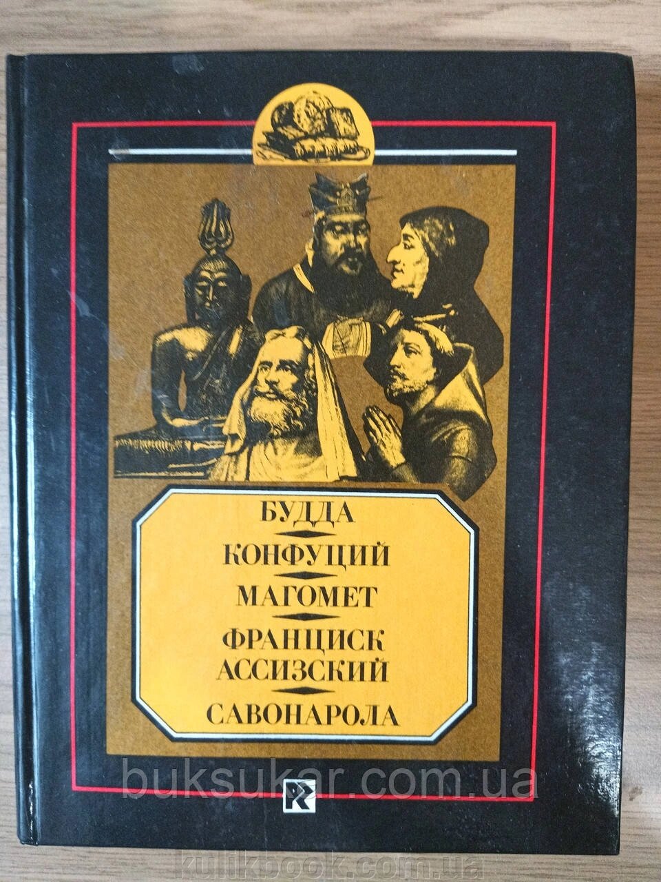 Книга Будда. Конфуцій. Магомет. Франциск Ассизький. Сованарола. від компанії Буксукар - фото 1