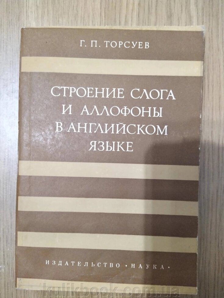 Книга Будування слога й аллофони в англійській мові від компанії Буксукар - фото 1