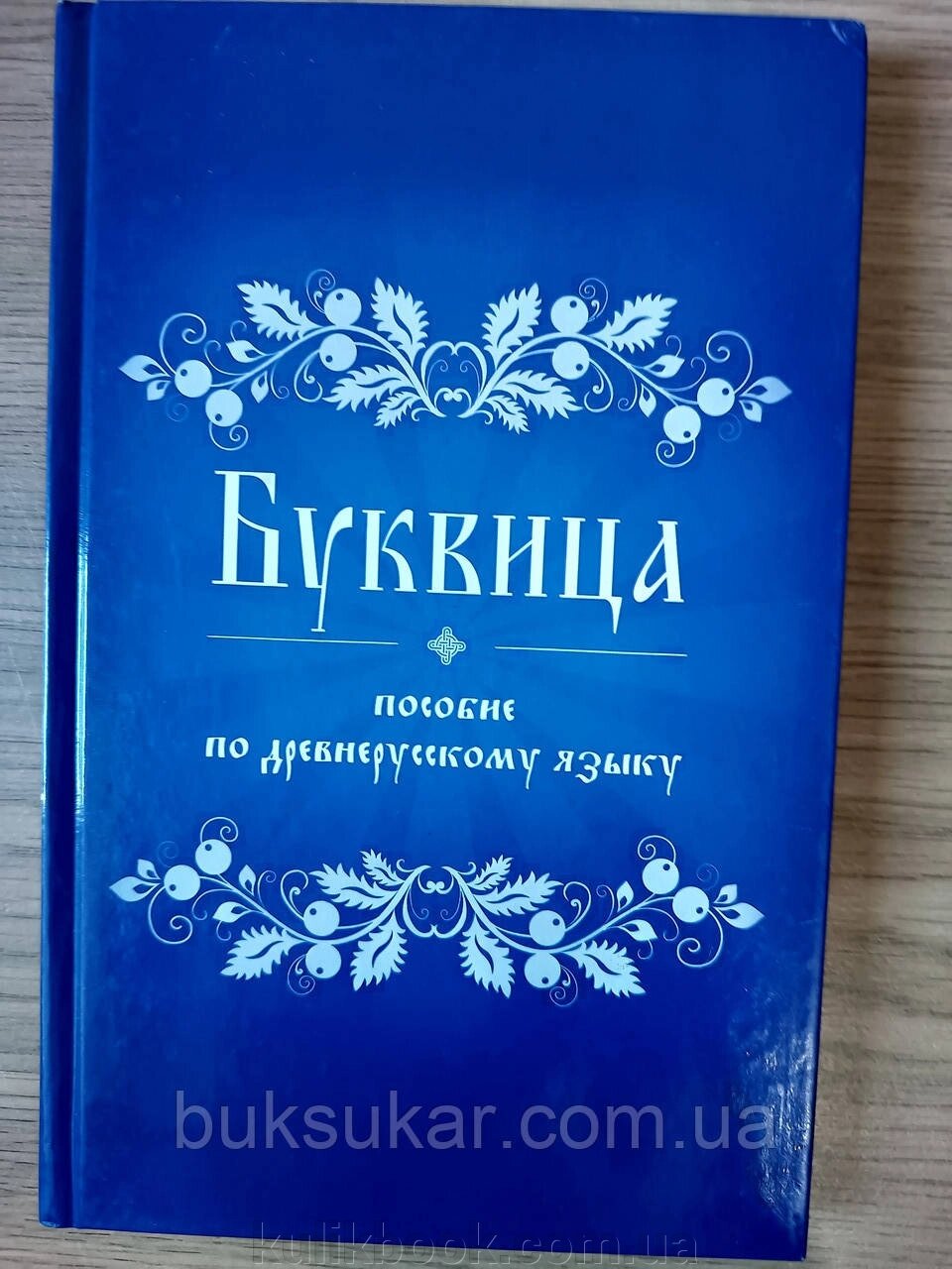 Книга Буквиця. Допомога з давньоруської мови від компанії Буксукар - фото 1