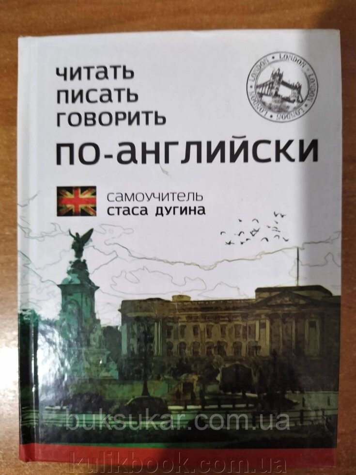 Книга читає. Писати. Говорити. По-английски від компанії Буксукар - фото 1