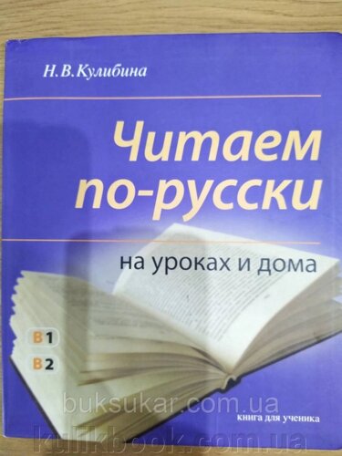 Книга Читаємо по-російськи на заняттях і вдома