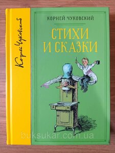 Книга Чуковська Корнів Вірші та казки (зібрання творів)