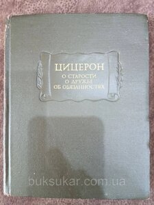 Цицерон. Про старіння. Про дружбу. Про обов'язки. Літературні пам'ятки