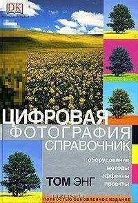 КНИГА Цифрова фотографія. Справочник