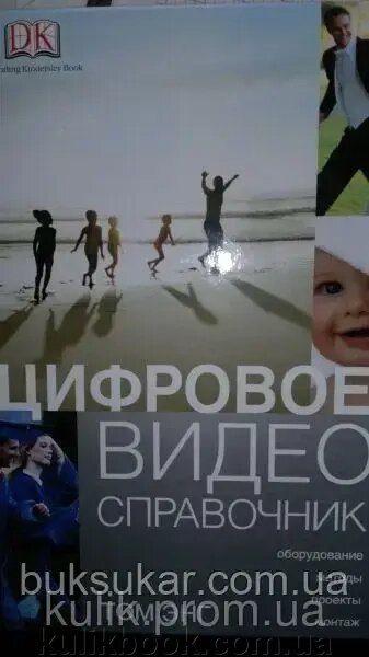 Книга Цифрове відео. Справочник від компанії Буксукар - фото 1