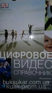 Книга Цифрове відео. Справочник