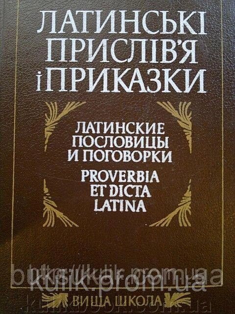 Книга Цимбалюк Ю. В. Латинські прислів я і приказки б/у від компанії Буксукар - фото 1