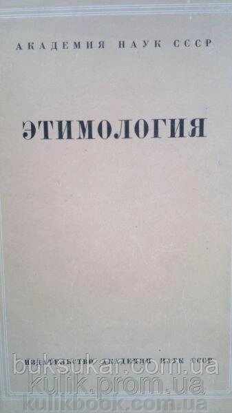 Книга Цимологія. Дослідження російською та іншими мовами б/у від компанії Буксукар - фото 1