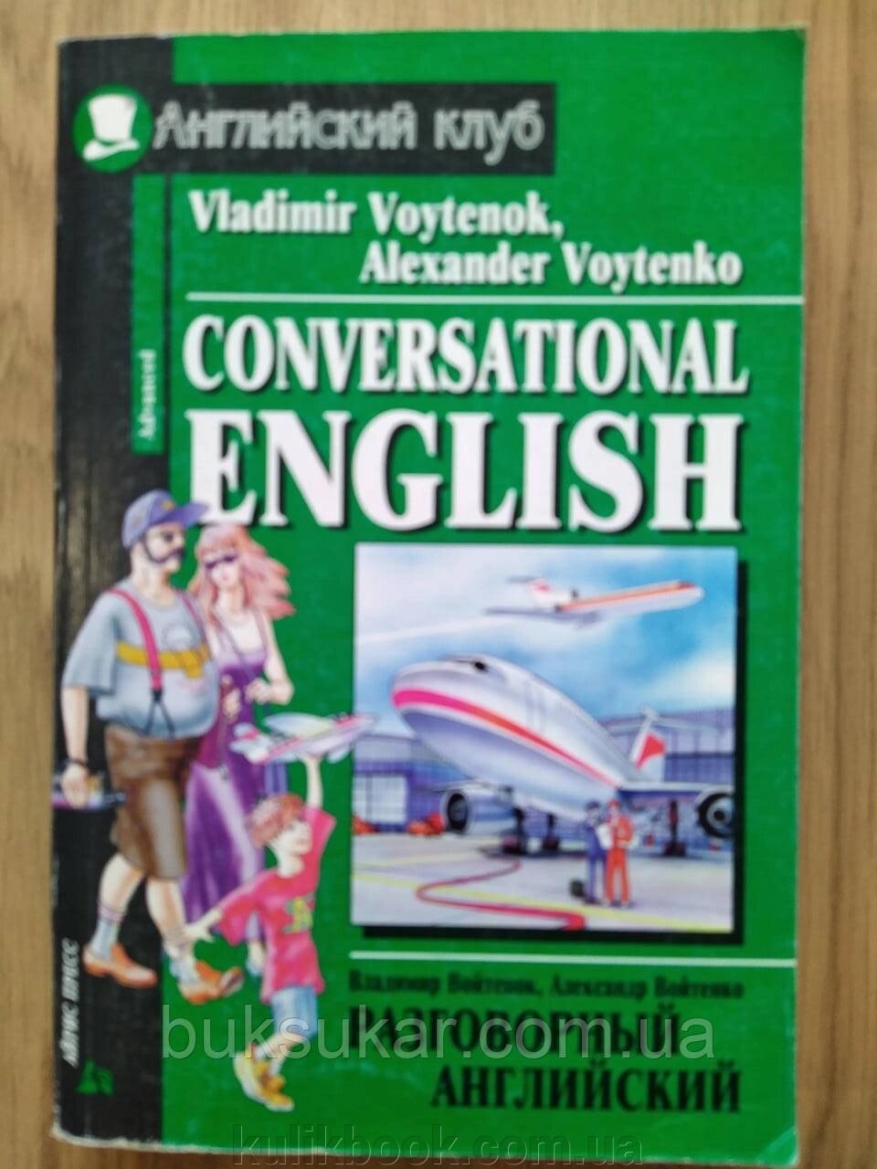 Книга Conversational English/розмовна англійська А. М. Войтенко б/у від компанії Буксукар - фото 1