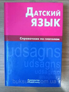 Книга Датська мова. Справочник по глаголам. Суджашвілі. Жива мова