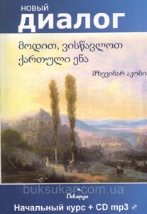 Книга Нумо вчити грузинської мови. Початковий курс (CD)