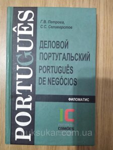 Книга Деловой португальский
