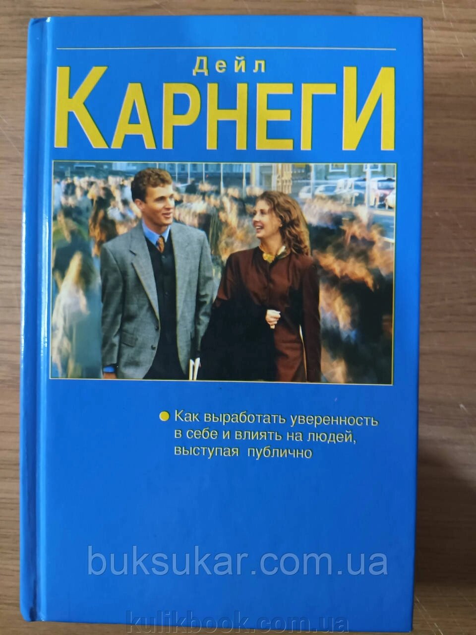 Книга Дейл Карнегі Як виробити впевненість у собі та впливати на людей, виступаючи громадсько від компанії Буксукар - фото 1