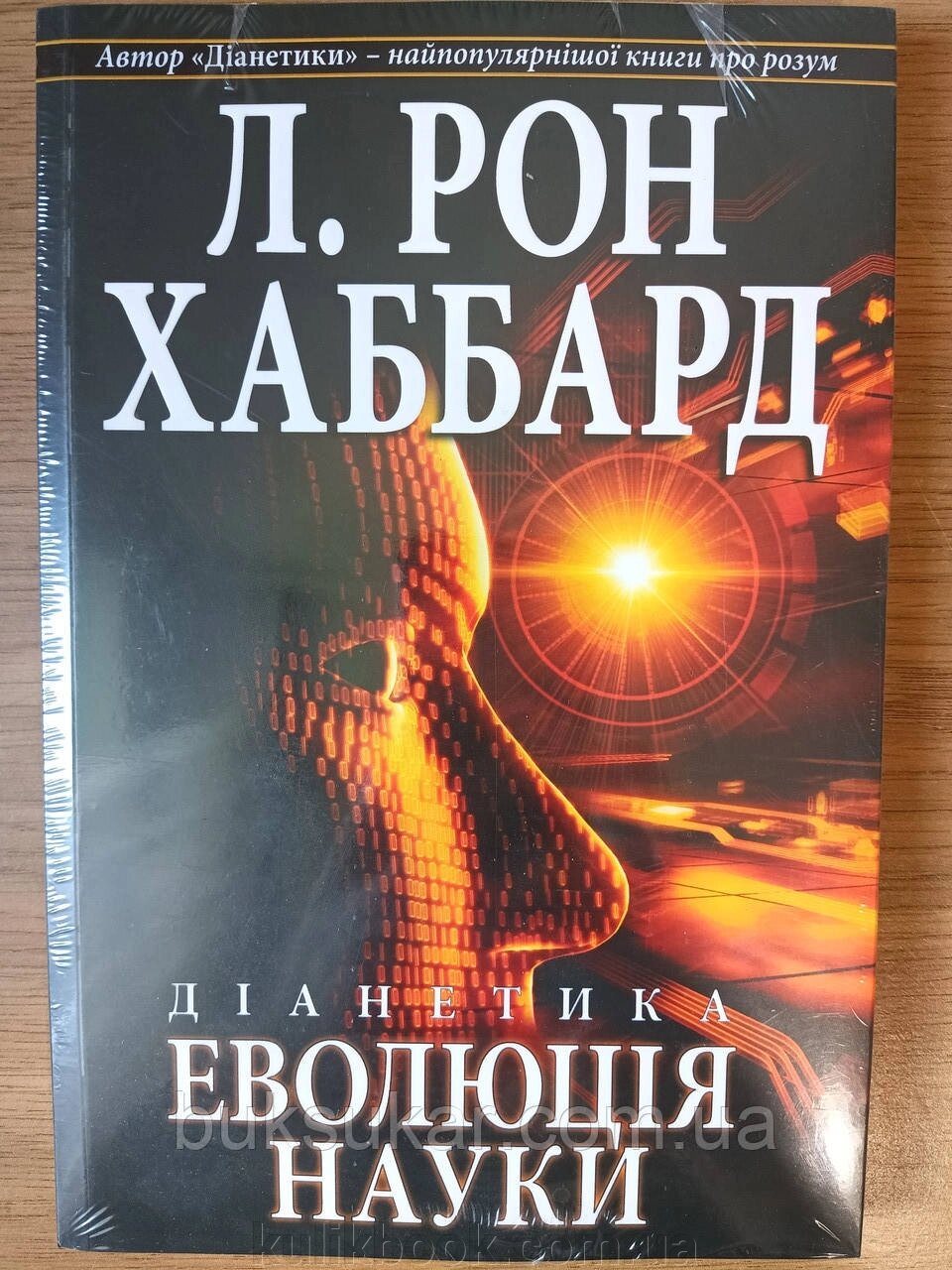 Книга Діанетика. Еволюція науки. Л. Рон Хаббард. від компанії Буксукар - фото 1