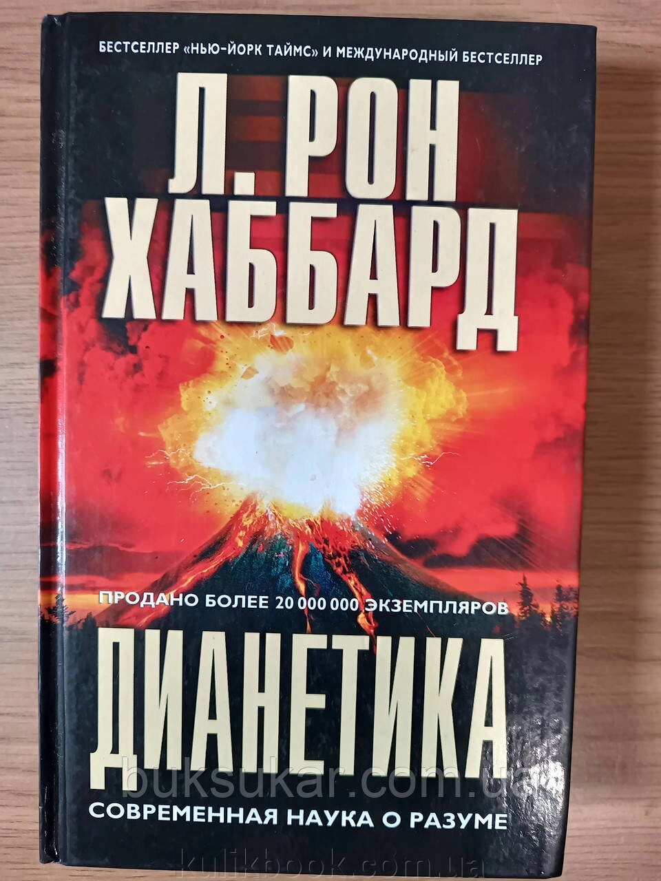 Книга Діанетика. Сучасна наука про розум Хаббард Л. Р. від компанії Буксукар - фото 1