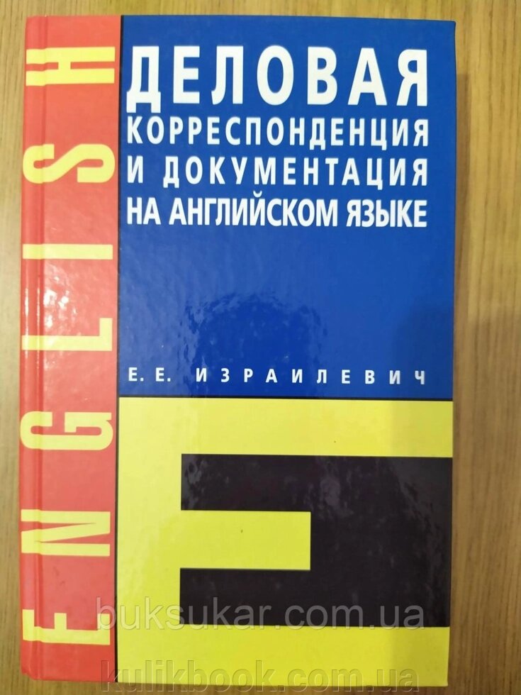 Книга Ділова корекція й документація англійською мовою Б/У від компанії Буксукар - фото 1