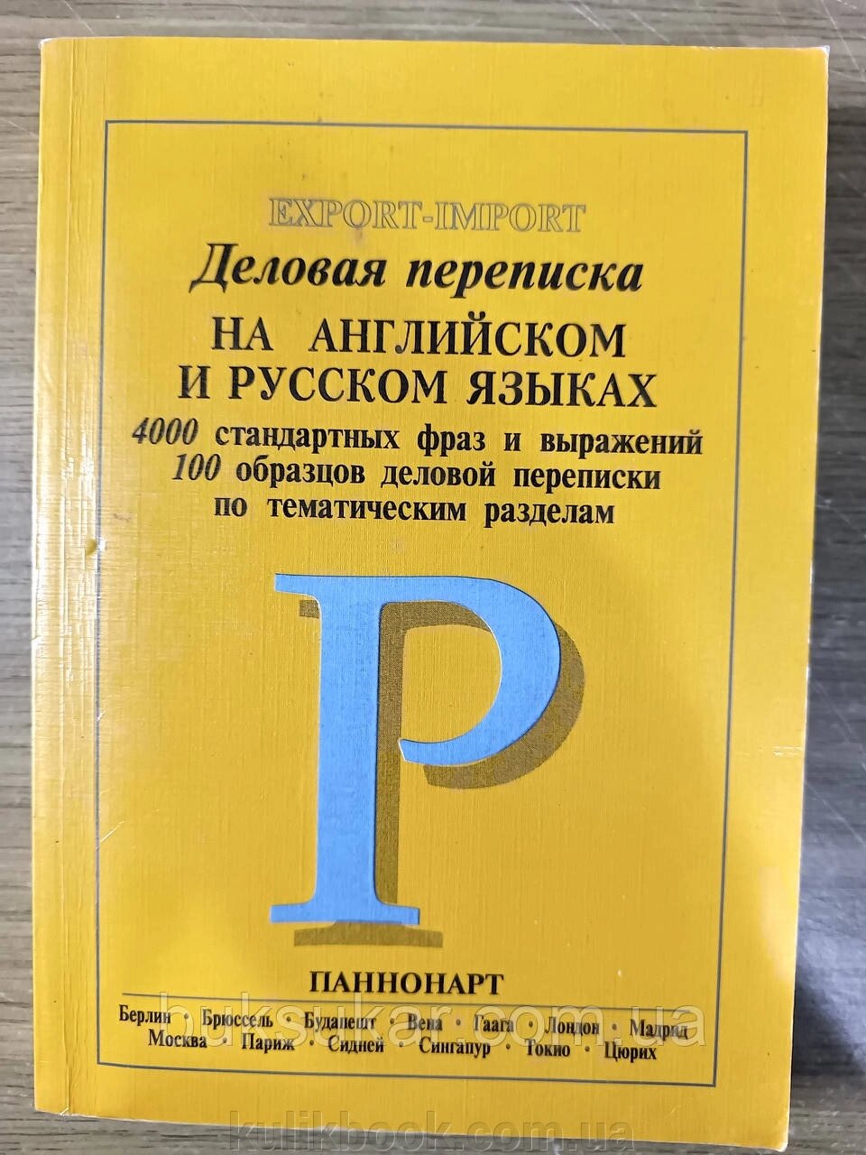 Книга Ділове листування англійською та російською мовами б/у від компанії Буксукар - фото 1