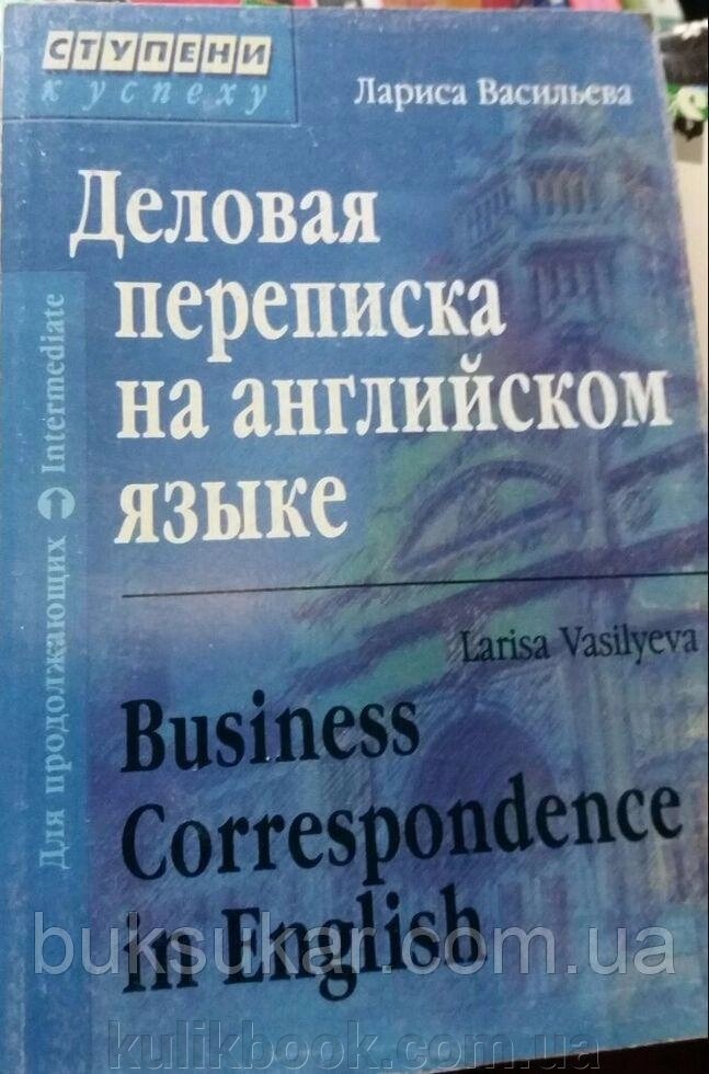 Книга Діловий листування англійською мовою від компанії Буксукар - фото 1