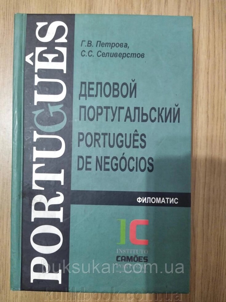 Книга Діловий португальський від компанії Буксукар - фото 1