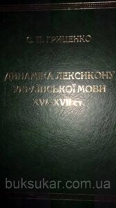 Книга Динаміка лексикону української мови XVI - XVII ст.